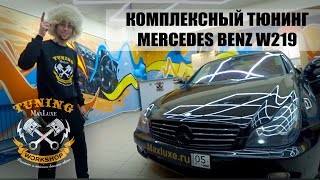 MAXLUXE - MERCEDES W219 (Комплексный тюнинг)