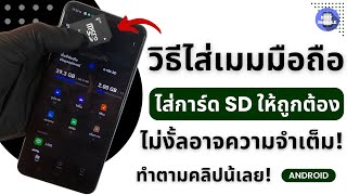 เพิ่มความจุ android ใส่ sd card ย้ายข้อมูล ตั้งค่า เก็บรูป เก็บไฟล์ ลงเมมโมรี่การ์ด  | Easy mobile