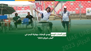 قوى أصحاب الهمم تهدي الإمارات برونزية الرمح في "ألعاب الجزائر 2023"