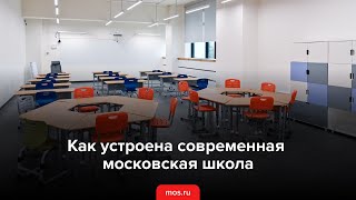 Как устроена современная московская школа