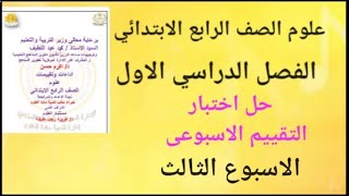 حل اختبار ( التقييم الاسبوعى) ( الاسبوع الثالث) علوم الصف الرابع الابتدائي الترم الاول ٢٠٢٥