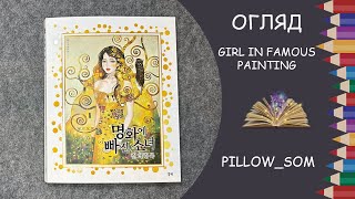 Огляд розмальовки Girl in Famous Painting 명화에 빠진 소녀 컬러링북