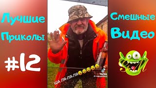 Самые лучшие ПРИКОЛЫ 2021 😄 Смешные видео 😄