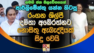 රංගන ශිල්පී දමිතා අබේරත්නට නොසිතූ ඇ|බැද්දි|යක් සිදු වෙයි. | DAMITHA ABEYRATHNE