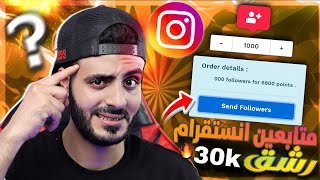 رشق 30k متابع أنستقرام في 5 دقائق بدون حساب وهمي | أفضل موقع زيادة متابعين أنستغرام 2024