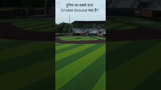 World's Highest Cricket Stadium//Cricket Facts//Sport GK