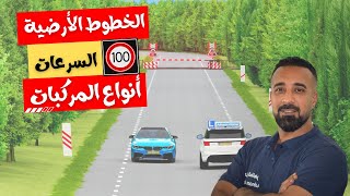 تعليم القيادة في هولندا. الاوراق القانونية، انواع المركبات، الخطوط الارضيه، السرعات، سكة القطار.