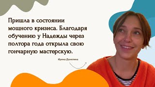 Ирина Данилина. После курса "НЛП-Практик" открыла свою гончарную мастерскую | Отзыв про "Берег Силы"