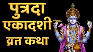 Putrada Ekadashi Vrat Katha in Hindi, 16 August 2024 | पुत्रदा एकादशी व्रत कथा, पवित्र एकादशी व्रत