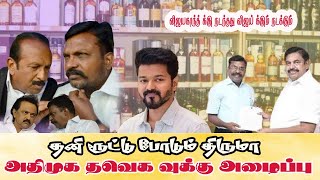 தனி ரூட்டு போடும் திருமா ||  அதிமுக தவெக வுக்கு அழைப்பு