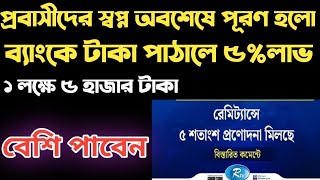 অবশেষে প্রবাসীদের মনের ইচ্ছে পূরণ হলো।ব্যাংকে টাকা পাঠালে এখন ২.৫ না ৫ শতাংশ লাভ পাবেন।