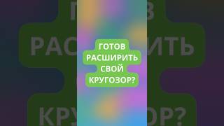 Готов расширить свой кругозор?