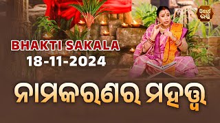 ନାମକରଣର ମହତ୍ତ୍ଵ | | BHAKTI SAKALA-18-11-2024--ଆଜିର ବିଶେଷତ୍ଵ-ଭଲ ମନ୍ଦ-କଣ କରିବା ଓ ନକରିବା