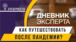 ДНЕВНИК ЭКСПЕРТА: Туризм на фоне пандемии