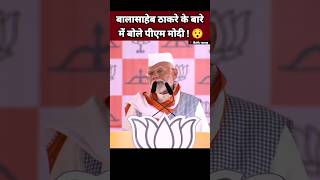 बालासाहेब ठाकरे के बारे में बोले पीएम मोदी 😯| Narendra Modi Speech | BJP Leader #Shorts