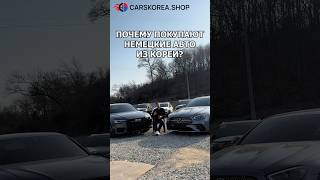 Почему покупают немецкие авто из Кореи? #carskorea #автообзор#автоэксперт#mercedes#audi#автоизкореи