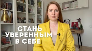 6 СПОСОБОВ СТАТЬ УВЕРЕННЫМ В СЕБЕ