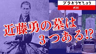 【衝撃】新選組 近藤勇の墓は３つある!? ブラどうでしょう #36