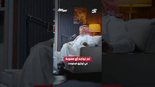 تركي الخليوي‬:لم نواجه أي صعوبة في توثيق البطولات | #بودكاست_المواجهة