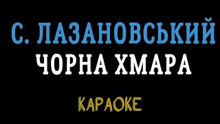 Сергій Лазановський, Олександр Роменський - Чорна хмара (караоке, мінус, інструментал)