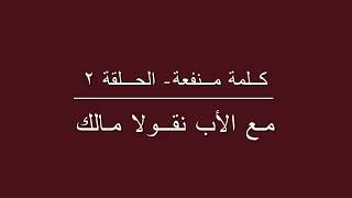 كلمة منفعة 02