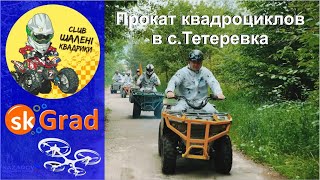 Прокат квадроциклов в "Шалених квадриках" на Тетеревке. Академия Шаг в квадротуре.