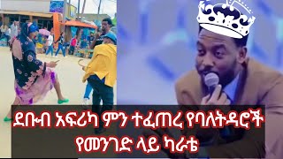 እዩ ጩፍ በደቡብ አፍሪካ የተናገረው ውሸት እና ሌሎቹም በሳምንቱ |@Ale_Tube @TsedalMultimedia-1#eritreanmusic #newethiopianmusic