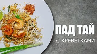 Как приготовить ПАД ТАЙ С КРЕВЕТКАМИ 🍤 Рецепт от ОЛЕГА БАЖЕНОВА #17 [FOODIES.ACADEMY]