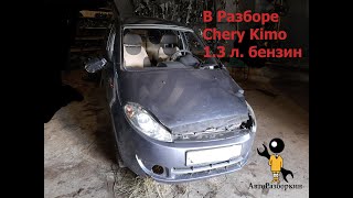 Chery Kimo салонная электрика