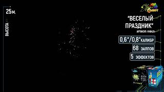 VH8424 Весёлый праздник 0,6/0,8"х68 Урал Салют Краснодар Майкоп +7 (928) 473-73-00