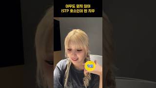 [엔믹스] ISTP 호소인 김지우