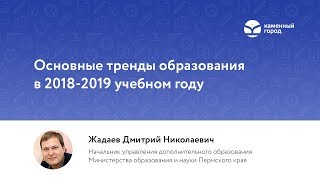 Основные тренды образования в 2018-2019 учебном году