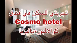 #تجارب_فنادق تجربتي لفندق كوزمو  -كوالالمبور .Cosmo Hotel Kuala Lumpur