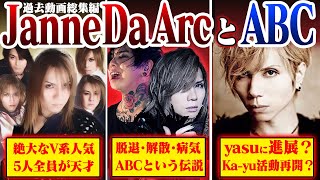 yasu 総集編[ゆっくり解説][ヴィジュアル系][まとめ動画][Janne Da Arc][Acid Black Cherry][you][kiyo][shuji][ka-yu][Janner]