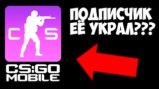 ПОДПИСЧИК УКРАЛ CS:GO MOBILE? КС ГО НА АНДРОИД