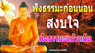 ฟังธรรมะก่อนนอน ฟังธรรมะแล้วหลับ [620] จะเกิดอานิสงส์ใหญ่ได้บุญมาก - พระพุทธรูปไทย Channel.