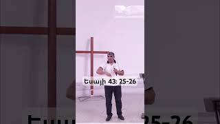 Եսայի 43: 25-26։  Արթուր Դավոյան / Artur Davoyan #gor #love #live #worship #wolmhayer #motivation