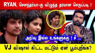 🔥😱Ryan, Soundarya-கு விழுந்த தரமான செருப்படி! 😡VJ விஷால் கிட்ட மட்டும் ஏன் பூம்புறீங்க ? BB8