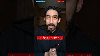 الوان الكوميديا والتراجيديا