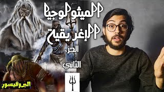 الميثولوجيا الإغريقية الجزء الثاني  "صراع الجبابرة وخلق الإنسان"