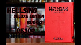 Hellsing Deluxe Edition vol. 2