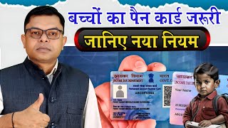 अब बच्चों को भी बनवाना पड़ेगा PAN CARD✍️ PAN CARD Latest Update🔥