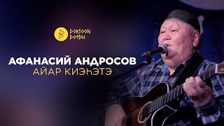 Афанасий Андросов - айар киэhэтэ