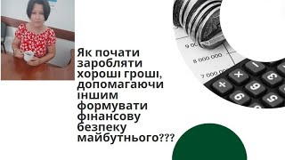 Як почати заробляти, допомагаючи іншим створювати фінансову безпеку майбутнього 💸