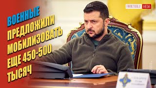 Зеленский: Военные предложили мобилизовать еще 450−500 тысяч человек