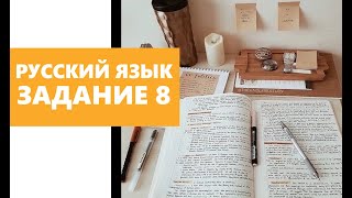 Задание 8 ЕГЭ по русскому: +5 баллов