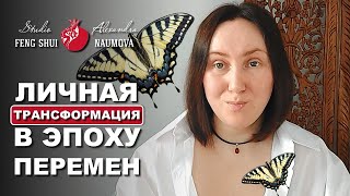 Личная трансформация в эпоху перемен