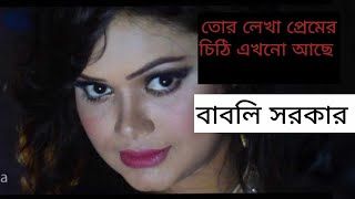 তোর লেখা সেই প্রেমের চিঠি এখনো আছে। বাবলি সরকারগান। Babli sorkar soing।@rkk22