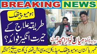 Amazing benefits of homeopathic treatment? Homeo Dr. Mian Nawaz conversation with Gulistan News