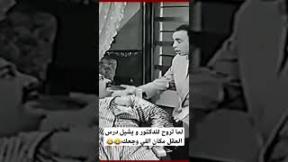 لما تروح للدكتور و يشيل درس العقل مكان اللي وجعك 😂😂 #كوميدي #اكسبلور#ترند #فيلم